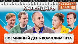 Всемирный день комплимента — Уральские Пельмени | Календарь