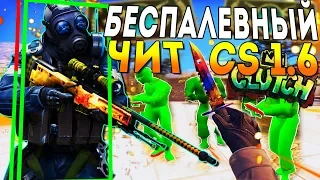 БЕСПАЛЕВНЫЙ ЧИТ ДЛЯ CS 1.6 | ТОПОВЫЙ ЧИТ ДЛЯ КС 1.6 2020 | ЧИТ INTERIUM + КОНФИГ ДЛЯ CS 1.6 2020