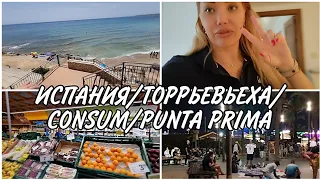 83 ИСПАНИЯ ТОРРЕВЬЕХА/ПЛЯЖ/МОРЕ/ ЦЕНТР/? ПРОДУКТЫ В CONSUM/ЦЕНЫ