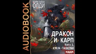 2002595 Аудиокнига. Генри Лайон Олди "Дракон и карп. Книга 1. Кукла-талисман"