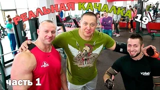 "Реальная качалка 19.1" с Алексеем Шабуней и Романом Еремашвили