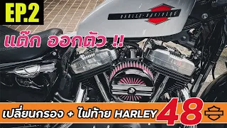 กรองฮาเล่ย์ ไฟท้ายฮาเล่ย์48  Air filter and Taillights HARLEY DAVIDSON 48 EP.2