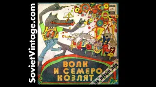 Волк и семеро козлят на новый лад 1979 Wolf and Seven Kids in a New Way — Детские сказки СССР