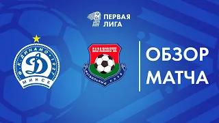 Обзор матча  Динамо-Минск-2 — Барановичи