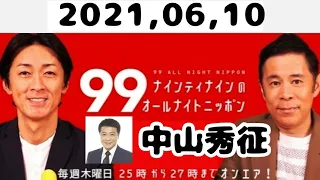 2021,06,10 ナインティナインのオールナイトニッポン（ゲスト中山秀征）