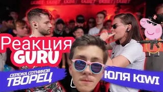 GANG РЕАКЦИЯ НА: 140 BPM BATTLE: СЕРЕЖА СОТНИКОВ ТВОРЕЦ X ЮЛЯ KIWI