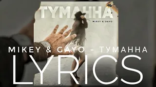 MIKEY & GAYO — ТУМАННА | LYRICS / ТЕКСТ | KOGI