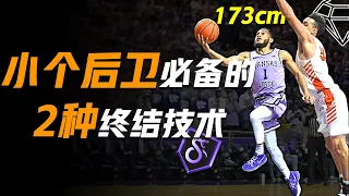 为什么你的篮下终结总是不进？小个后卫必备的2种终结上篮技术 Undersized Guard Finishes 提升你的突破终结效率