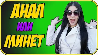 AHAЛ или МИHET, чем соблазнить КРАСАВИЦУ ??