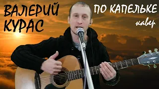 ПО КАПЕЛЬКЕ (ВАЛЕРИЙ КУРАС) кавер на гитаре. Текст с простыми аккордами, соло на гитаре.