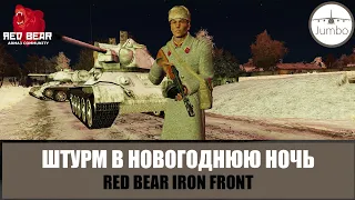 Штурм немецких позиций в новогоднюю ночь. Красная армия (ARMA 3 Red Bear Iron Front)