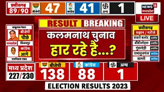 Kamal nath LIVE: MP Election Result 2023 LIVE | BJP Congress | MP News | कलमनाथ चुनाव हार रहे है...?