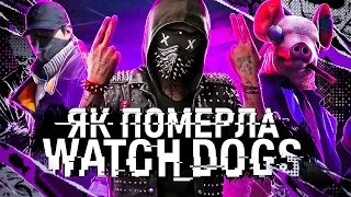 📱WATCH DOGS  - від УСПІХУ ДО ПРОВАЛУ | ЯК UBISOFT ЗНИЩИЛИ СВОЮ GTA?!