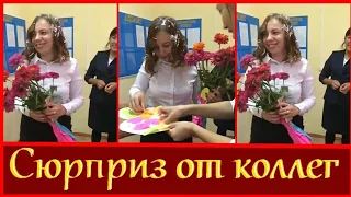 Сюрприз от коллег. День Рождения 22.09.17