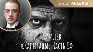 «Капитаны. Часть I» | Н. Гумилёв | Читает MikePoll