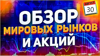 Обзор мировых рынков и акций,август 2020: Доллар, Рубль, Нефть,S&P500, Intel, Сбербанк, Газпромнефть