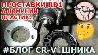 Блог CR-V`шника - Проставки и CTR сайлентблоки