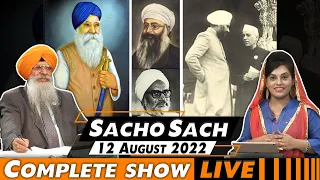 Sacho Sach 🔴 LIVE with Dr.Amarjit Singh - August 12, 2022 (Complete Show)