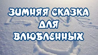 Зимняя сказка для влюбленных 💖Очень красивая музыкальная открытка 🎶Чудесная музыка