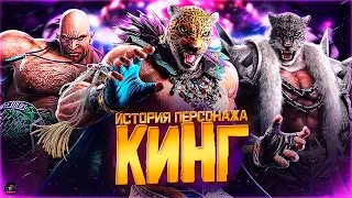 КИНГ и АРМОР КИНГ - История персонажей Tekken