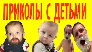 ВИДЕО ДЛЯ ДЕТЕЙ. ПРИКОЛЫ С ДЕТЬМИ 2017