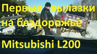 Первые вылазки на бездорожье. Mitsubishi L200 Котяра