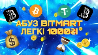 ВИКОНУЄМО ПРОМО BITMART | ЯК ПОЧАТИ ЗАРОБЛЯТИ НА БІРЖІ З ВКЛАДЕНЯМИ ТА БЕЗ З 0 В 2024