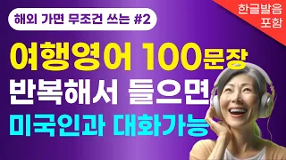 [2시간 연속듣기] 여행필수영어회화 100문장 | 이것만 외우고 자신감 있게 말하세요 | 여행영어 | 공항영어 | 호텔영어 | 반복듣기로 영어실력을 향상시키세요