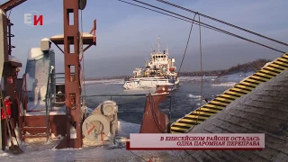 В ЕНИСЕЙСКОМ РАЙОНЕ ОСТАЛАСЬ ТОЛЬКО ОДНА ПАРОМНАЯ ПЕРЕПРАВА