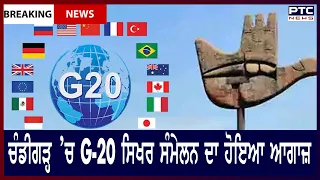 Chandigarh G20 delegates || ਚੰਡੀਗੜ੍ਹ ’ਚ G-20 ਸਿਖਰ ਸੰਮੇਲਨ ਦਾ ਹੋਇਆ ਆਗਾਜ਼