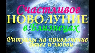 СЧАСТЛИВОЕ НОВОЛУНИЕ В БЛИЗНЕЦАХ 03.06 в 13:02 мск. РИТУАЛЫ НА ПРИВЛЕЧЕНИЕ ДЕНЕГ И ЛЮБВИ