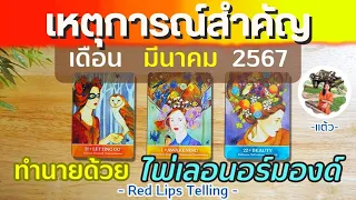 Pick A Card : เหตุการณ์สำคัญที่จะเกิดขึ้นกับคุณ มีนาคม 2567? [ ทำนายด้วยไพ่เลอนอร์มองด์ ]