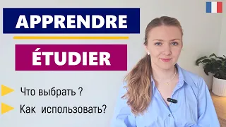Разница APPRENDRE и ETUDIER — какой глагол выбрать? Французский язык для начинающих