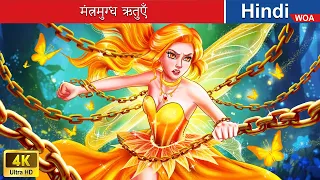 मंत्रमुग्ध ऋतुएँ 👸💕 Enchanted Seasons in Hindi 🌜 Hindi Stories 💕 @woafairytales-hindi