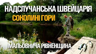 РИБОЛОВНІ МАНДРИ РІВНЕНЩИНОЮ. СОКОЛИНІ ГОРИ. НАДСЛУЧАНСЬКА ШВЕЙЦАРІЯ. КЛЮЄ ЩУКА НА РІЧЦІ СЛУЧ