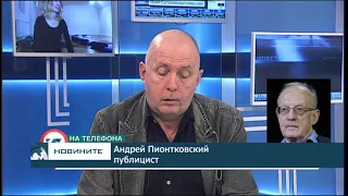 Руският публицист Андрей Пионтковский: Рекс Тилърсън е подменил "Кремълския списък"