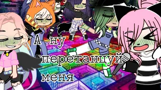 ~meme~А ну перетанцуй меня~origenal?~Л.Л.С и У.Л.Е.Й~Gacha Club~