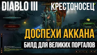 Diablo 3. Крестоносец в Сете Доспехи Аккана. 30 сезон