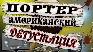 ДЕГУСТАЦИЯ АМЕРИКАНСКОГО ПОРТЕРА!