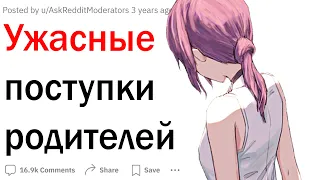 Ужасные поступки родителей