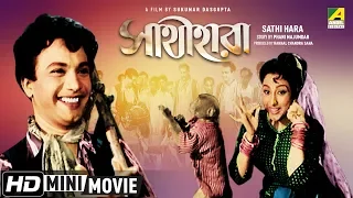 Sathi Hara | সাথীহারা | Bengali Romantic Movie | Full HD | Uttam Kumar, Mala Sinha