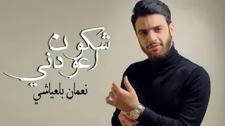 Nouaman Belaiachi - Chkon Ye3awdni (Official Audio) | (نعمان بلعياشي - شكون اعودني (حصريا