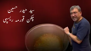Chicken Qourma Recipe in Urdu. چکن قورمہ