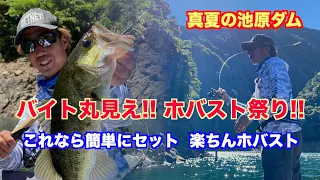 バイト丸見え!! ホバスト祭り!! 真夏の池原ダム【ホバスト】