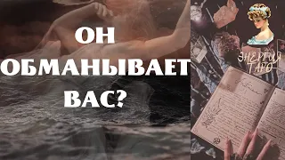 ОН ОБМАНЫВАЕТ ВАС?