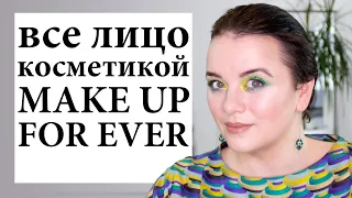 Лучшее и худшее Makeup For Ever - Все лицо косметикой марки | Figurista blog