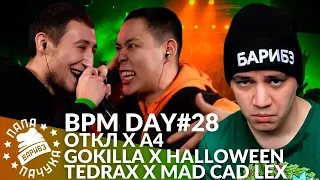 BPM DAY#28: GOKILLA х HALLOWEEN | ОТКЛ х А4 | TEDRAX х MAD CAD LEX | BACKSTAGE КУБОК МЦ | BADBOX