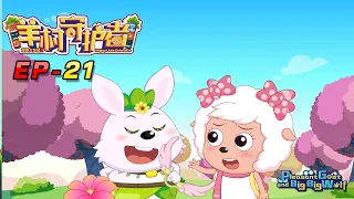 喜羊羊与灰太狼 羊村守护者 EP 21 |官方中文版|Pleasant Goat and Big Big Wolf: Mighty Little Defenders【HD 1080P】