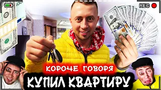 КОРОЧЕ ГОВОРЯ, Я КУПИЛ КВАРТИРУ [От первого лица] Я -  миллионер