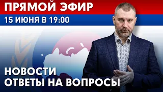 15 июня в 19:00 | ПРЯМОЙ ЭФИР ФМР | Новости и ответы на вопросы с Вадимом Коженовым